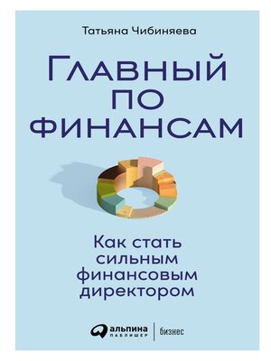 cover image of Главный по финансам